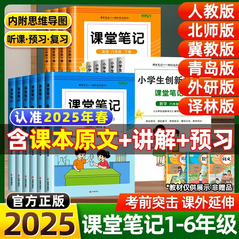2025新版人教版小学课堂笔记语文数学英语同步教材全解含课本原文