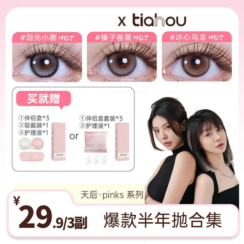 【阿珊阿倩百货店】天后半年抛美瞳自选加购备注3副三明治工艺百搭