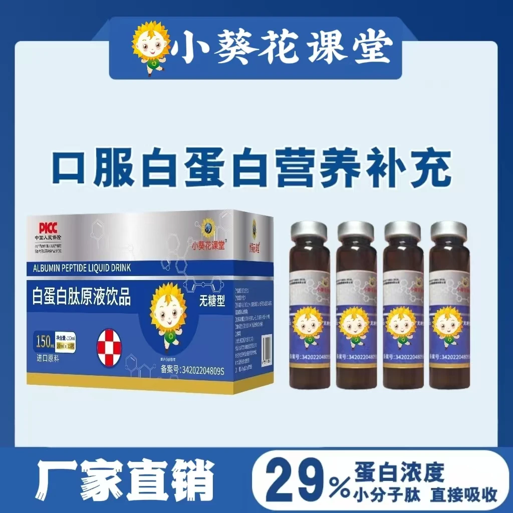 【中秋宠粉】小葵花课堂白蛋白肽原液饮品15瓶/盒补充营养新升级