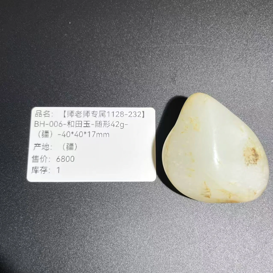 【师老师专属1128-232】BH-006-和田玉-随形42g-（疆）-40*40*17mm