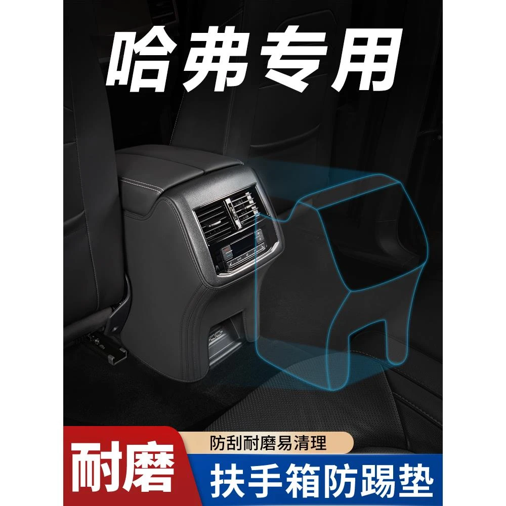 哈弗哈佛枭龙max汽车内饰改装用品配件专用装饰扶手箱防踢垫后排