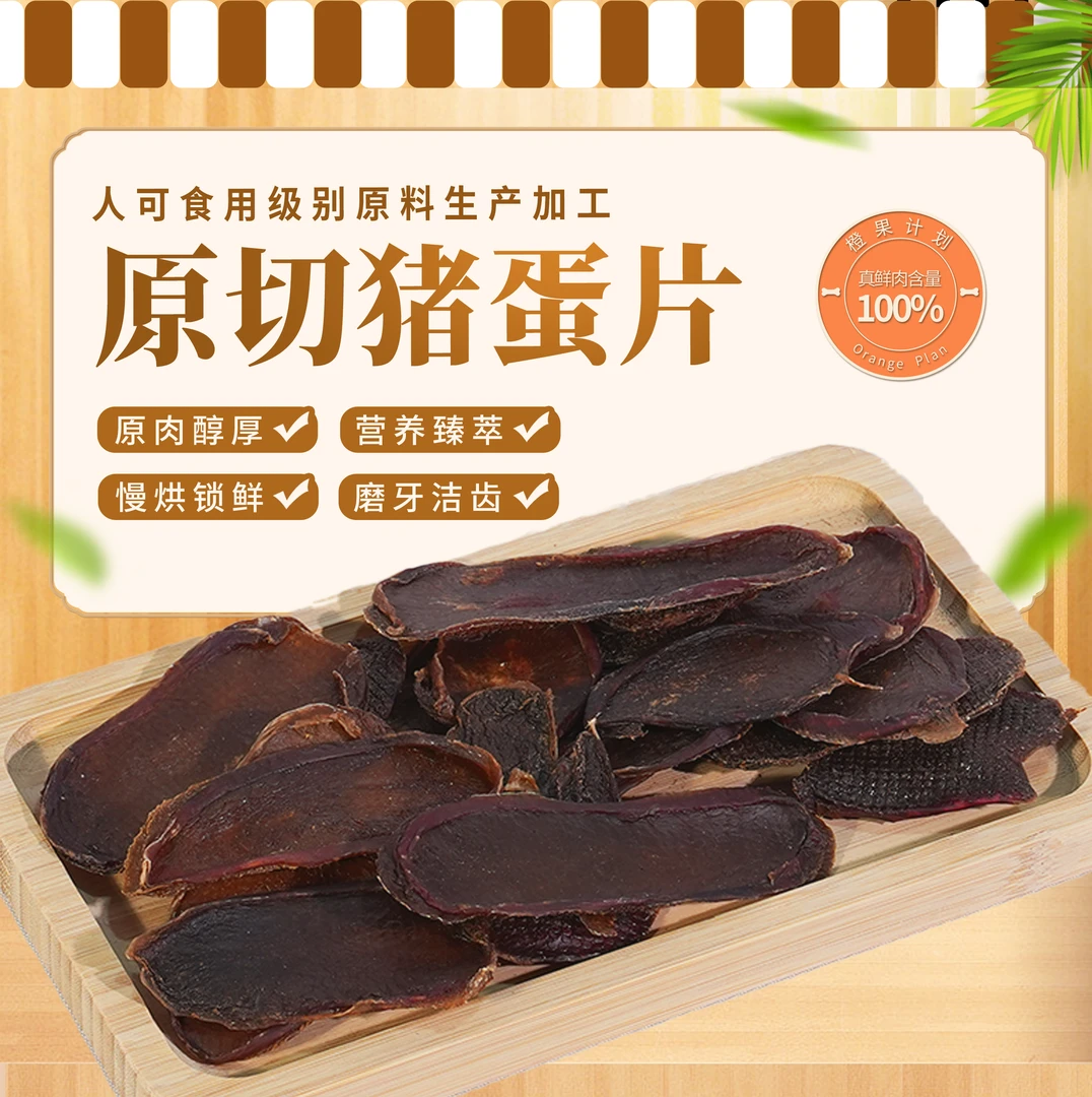 纯手工自制宠物零食烘干猪蛋蛋绝育猫猫狗狗营养零食无添加