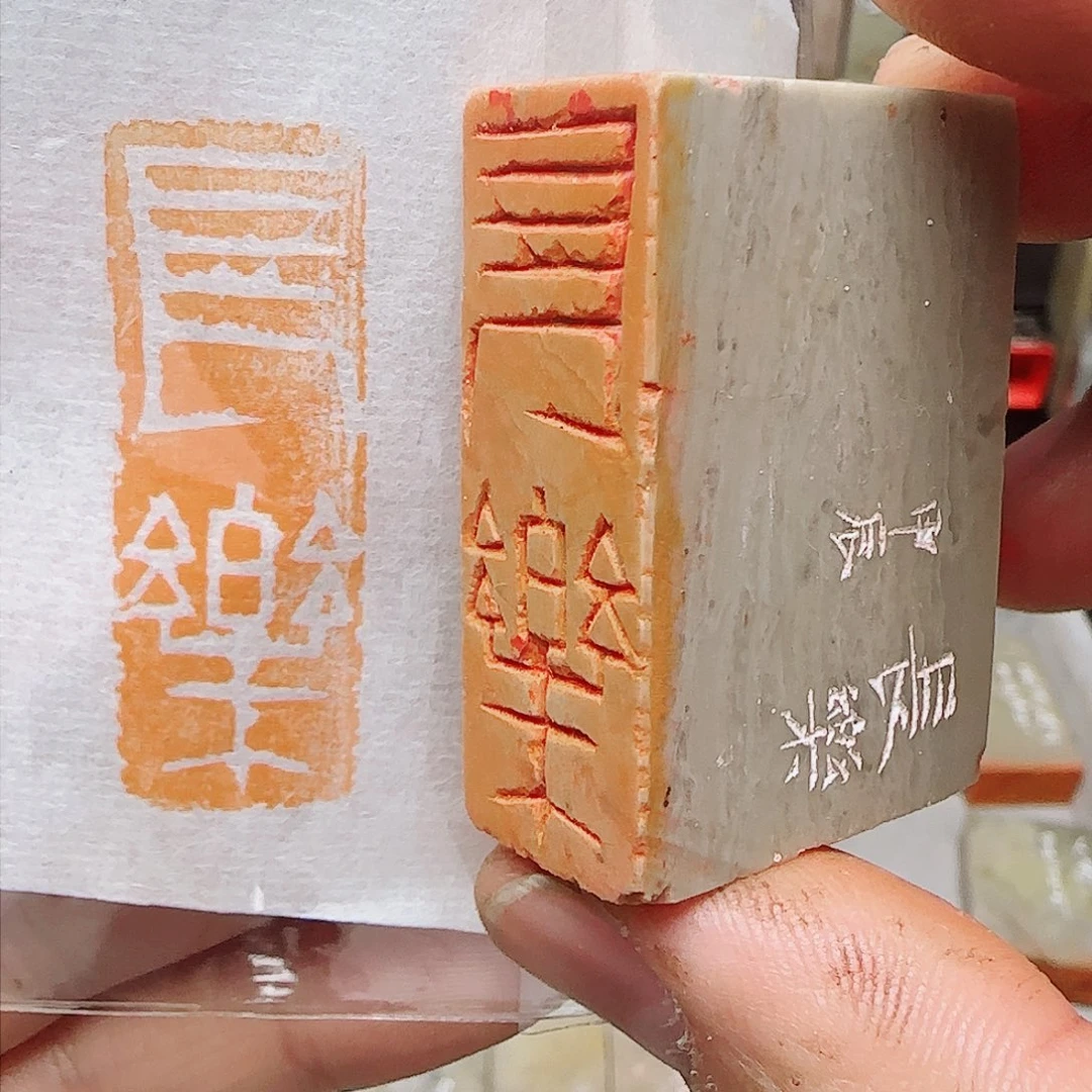 青田石印石长乐，