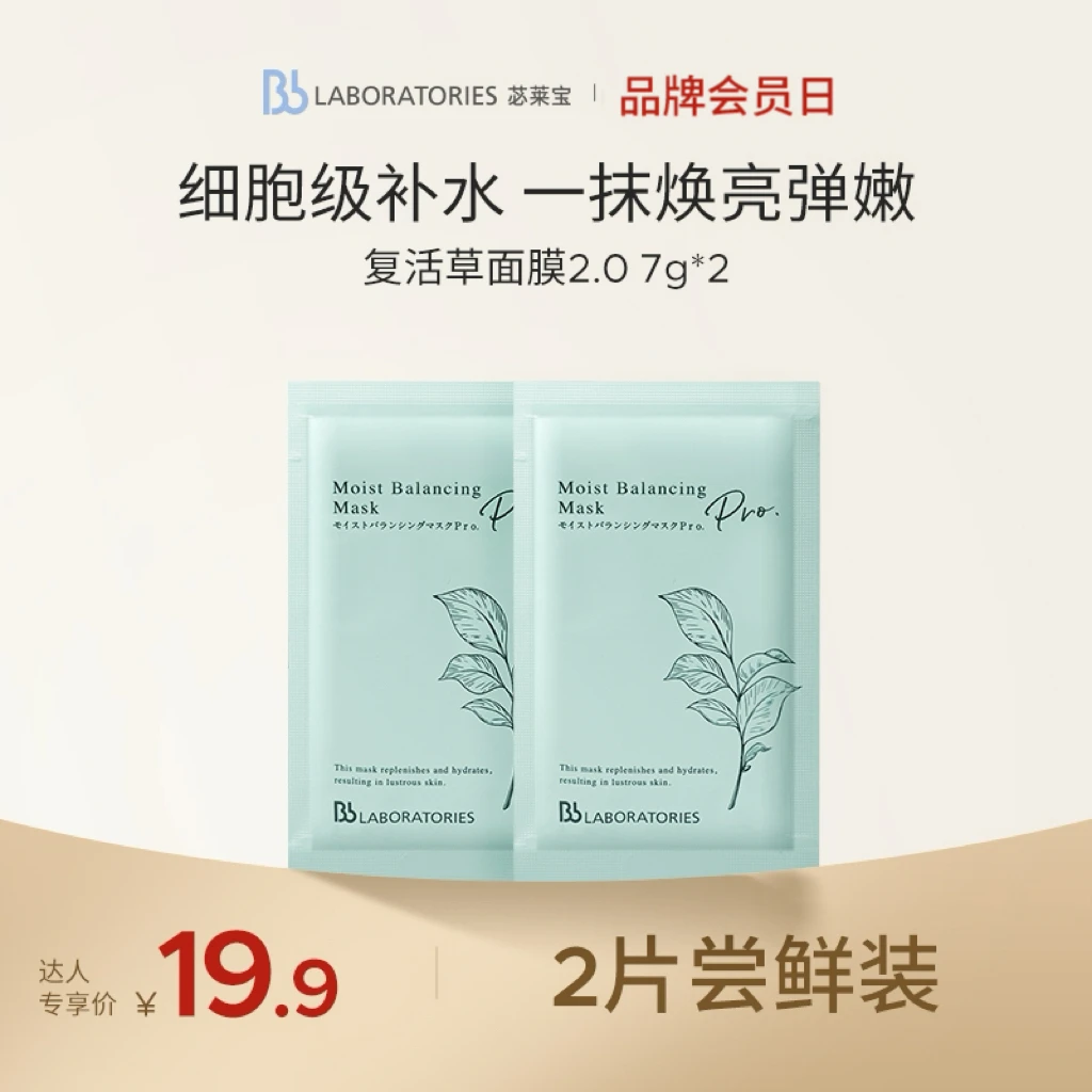 【品牌会员日】BbLAB苾莱宝复活草面膜2.0补水保湿修护体验2片装