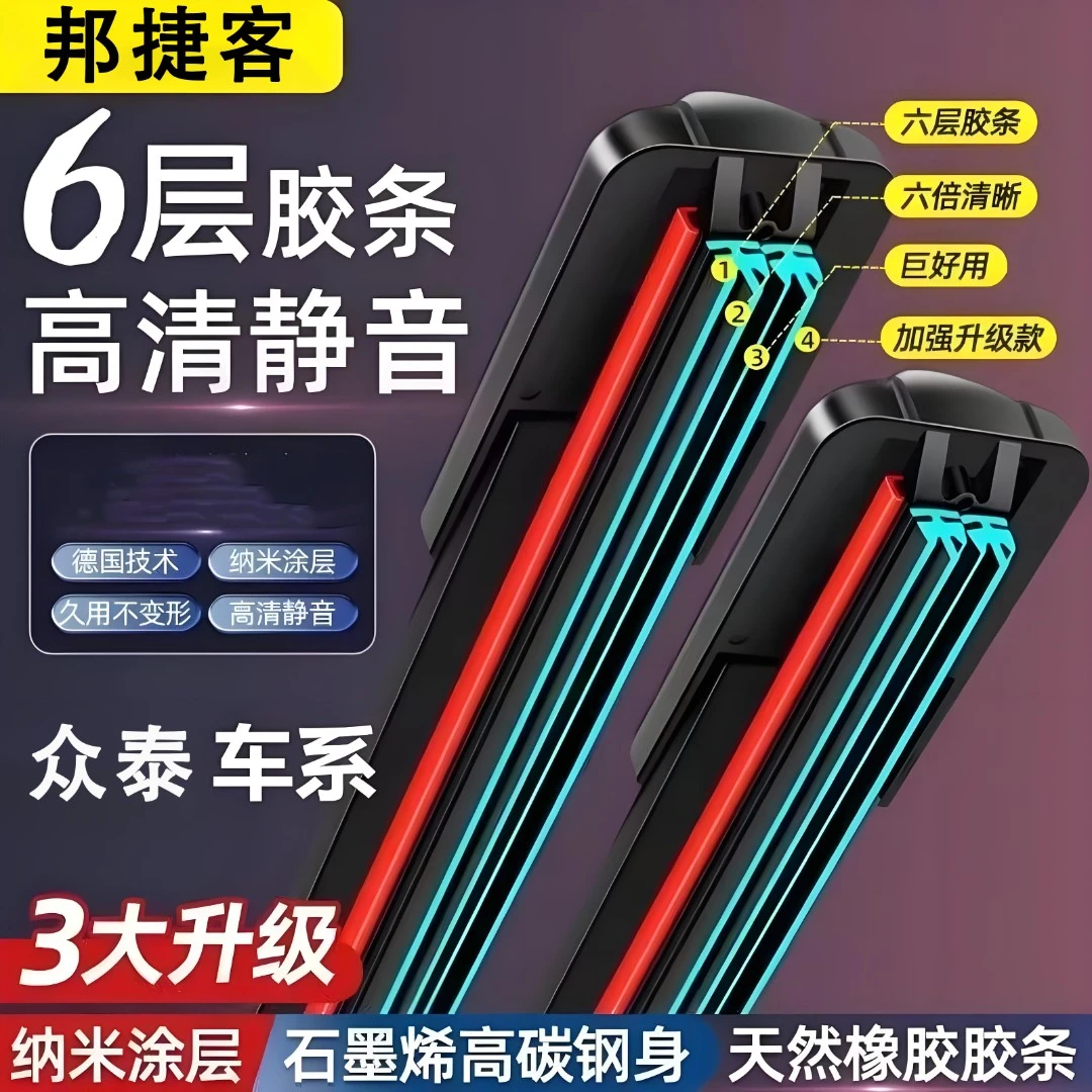 【众泰专用】汽车六层胶条雨刷器原装无骨雨刮片高清静音雨刮器