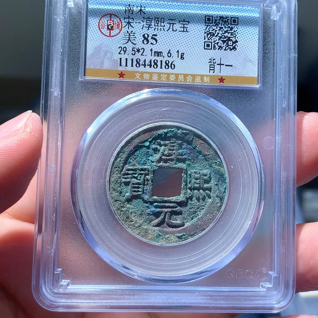 金属QY。淳熙元宝85分8186