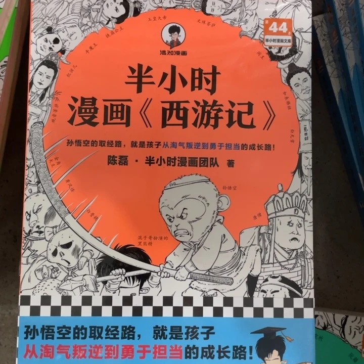 半小时漫画，西游记