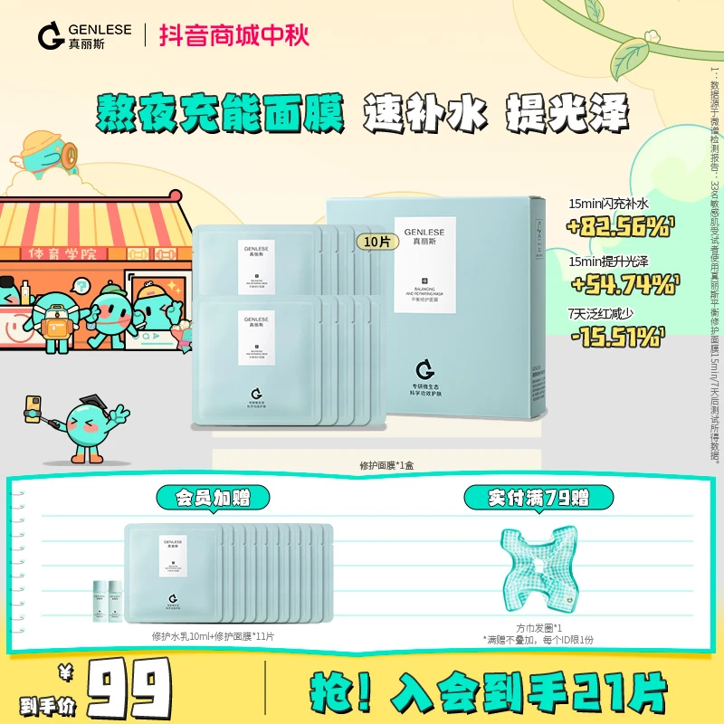 【品牌】真丽斯补水修护面膜舒缓补水保湿滋润修护维稳护肤女生学生