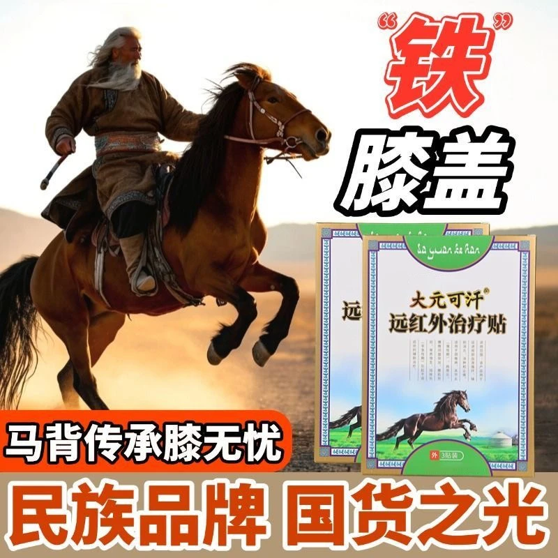 【官方正品】大元可汗膝盖贴远红外疗贴膝盖腰椎间盘外用肩颈黑膏贴