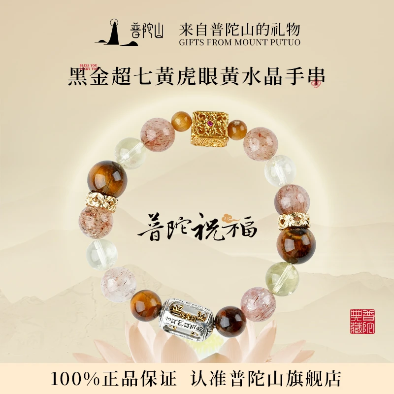 普陀山求财黑金超七手串黄虎眼黄水晶