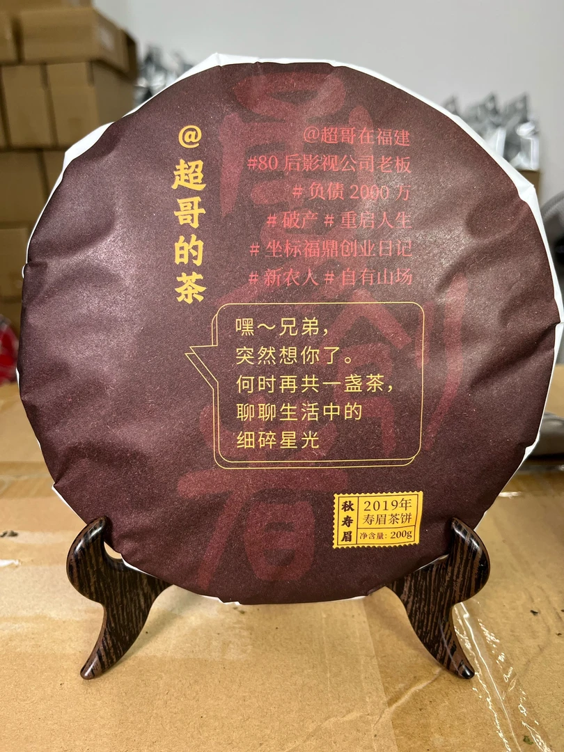 2019年福鼎高山老白茶秋寿眉茶饼