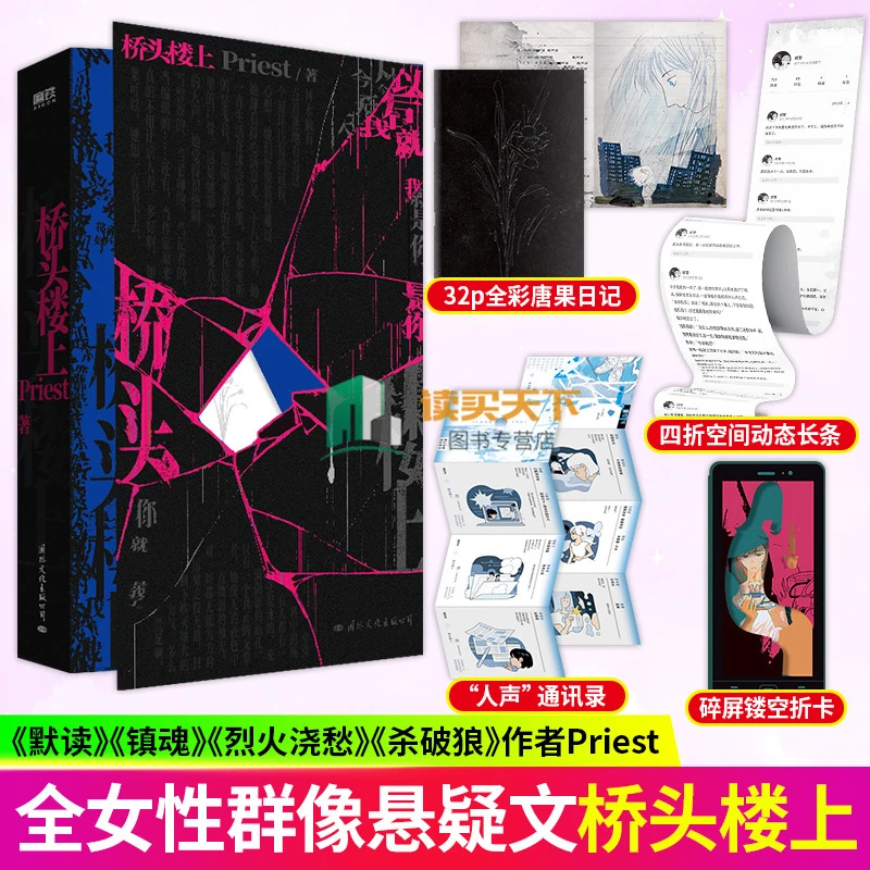 残次品/桥头楼上 Priest著第30届中国科幻银河奖最佳原创图书星际