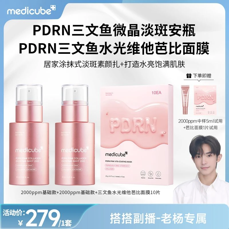 Medicube美蒂秋芙 PDRN三文鱼微晶淡斑安瓶+芭比面膜
