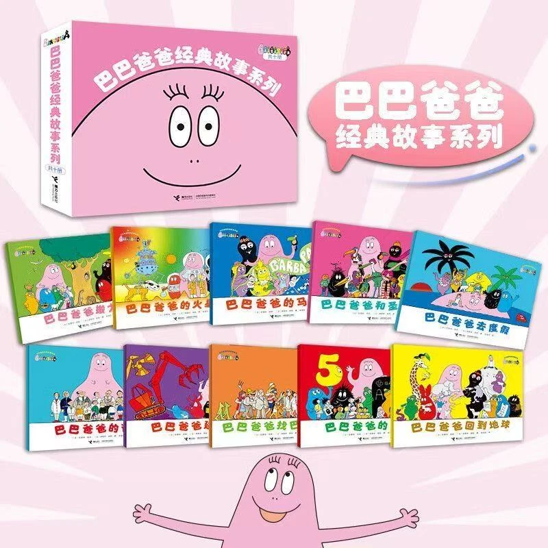 [全新正版]巴巴爸爸经典诞生篇10本入园绘本低幼幼儿专注力布书