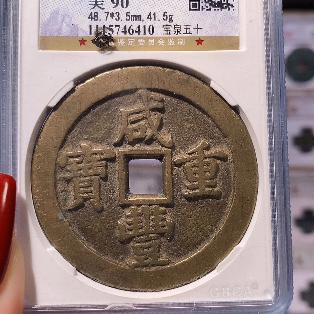 与***关铜咸丰 泉五十 公博90、6410。。