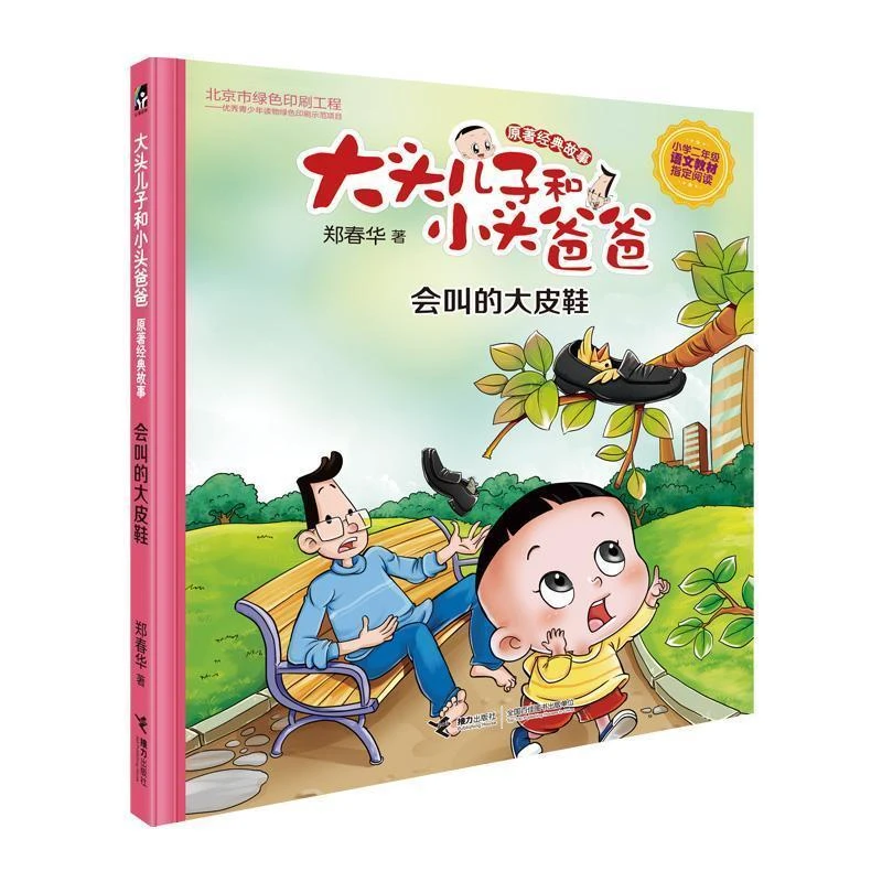 会叫的大皮鞋 彩绘注音版小学二年级语文教材指定阅读
