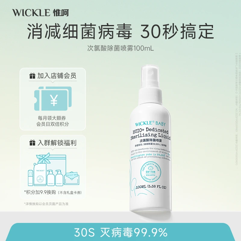 婴幼防疫除菌喷雾母婴wickle室内婴幼儿羊毛衣物除菌液夏日旅行