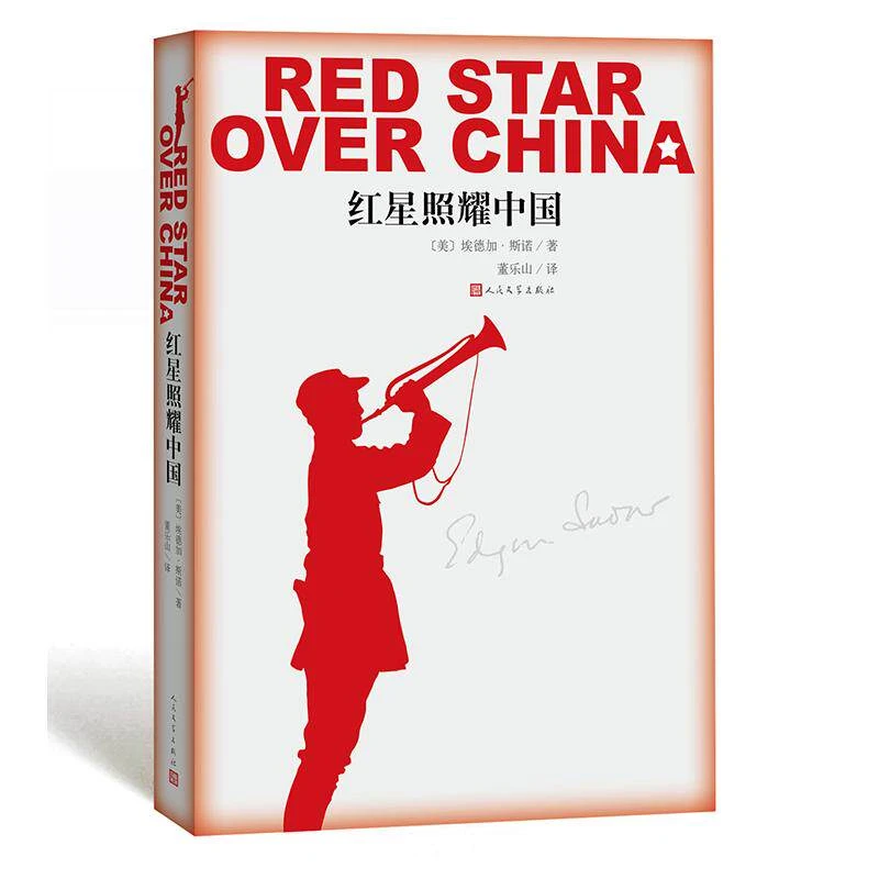 红星照耀中国 西行漫记 原著正版 董乐山译