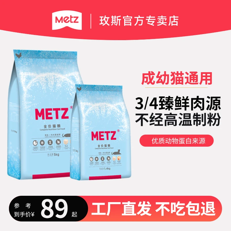 METZ/玫斯 『无谷物冻干双拼猫粮』高端无谷生骨肉成猫幼猫增肥主食