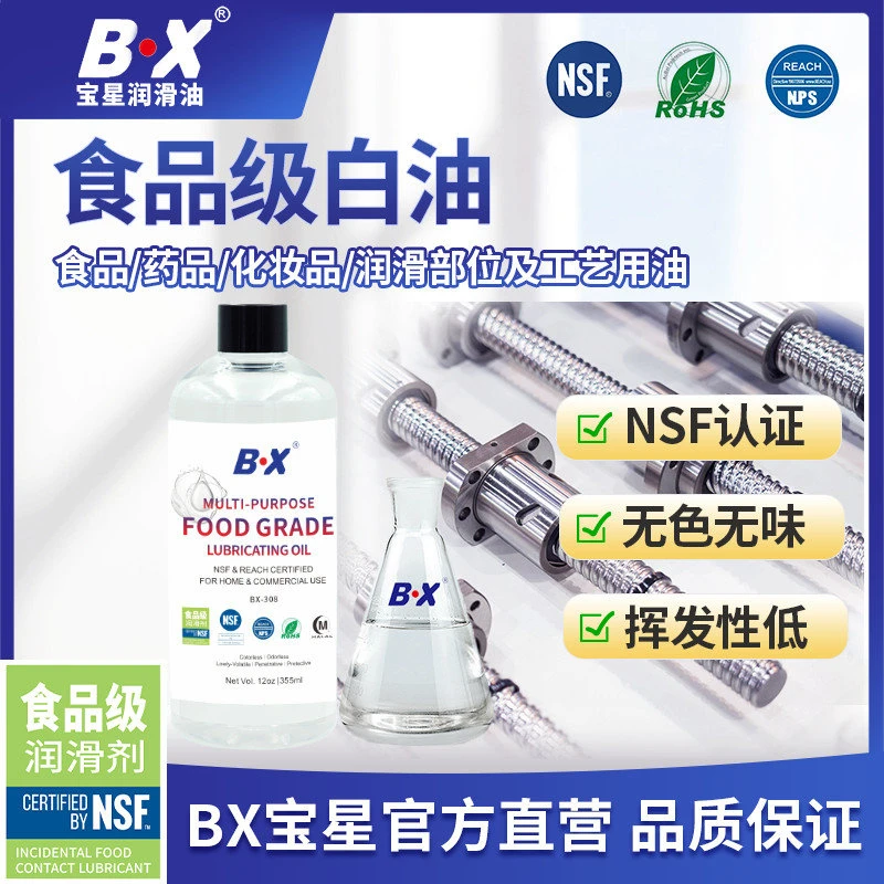BX宝星食品级白油多用途食品级润滑油抗磨抗氧化润滑油食品级