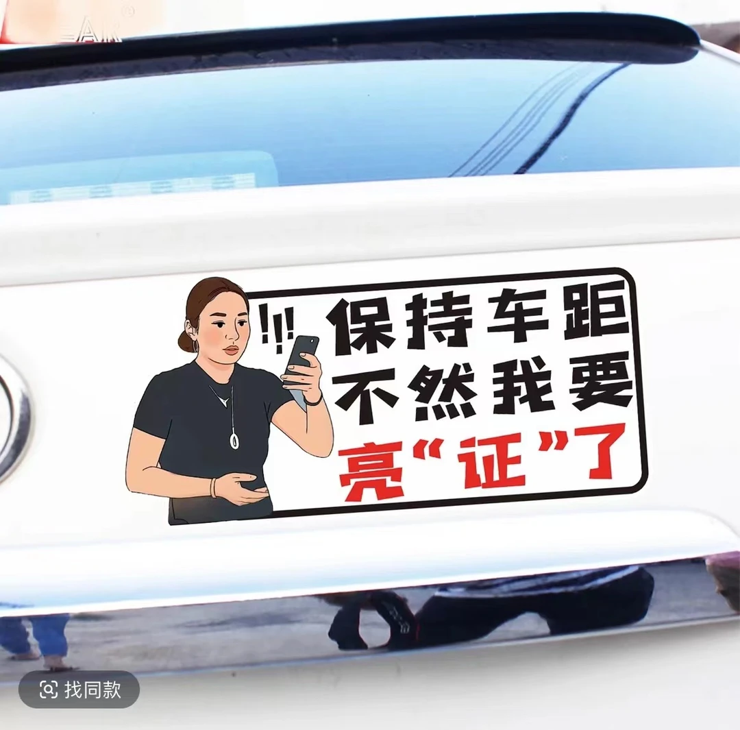 广西亮证姐车贴网红同款奔驰亮证保持车距不然我要亮证了个性贴纸