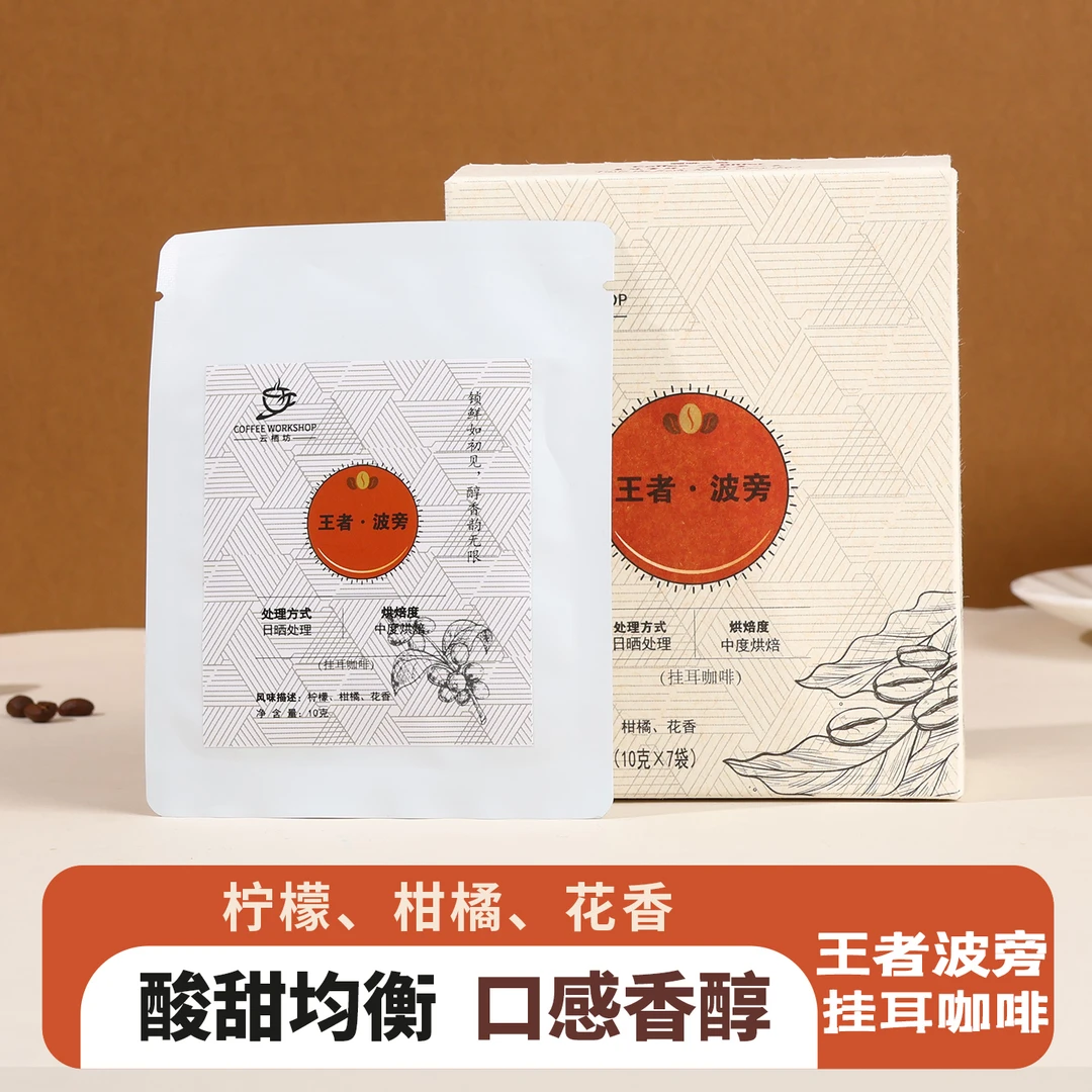 王者波旁-精选单品豆挂耳咖啡 纯黑咖无添加