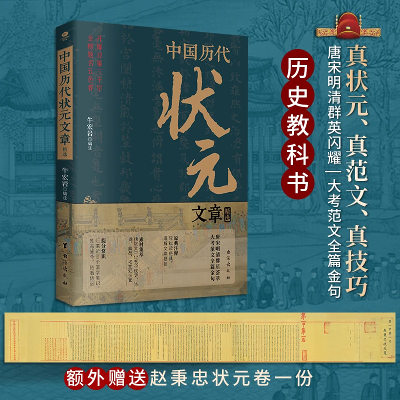 中国历代状元文章 精选26位状元金榜题名时原文 语文考试文学书籍