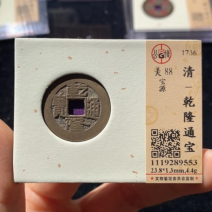铜L公博评级88乾隆通宝