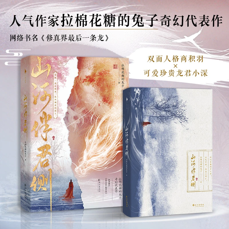 《山河伴君侧》“拉棉花糖的兔子”奇幻代表作 赠大量某某周边
