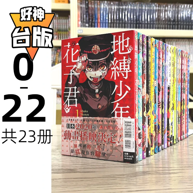 漫爵 台版漫画书 地缚少年花子君 0-22 あいだいろ 东立