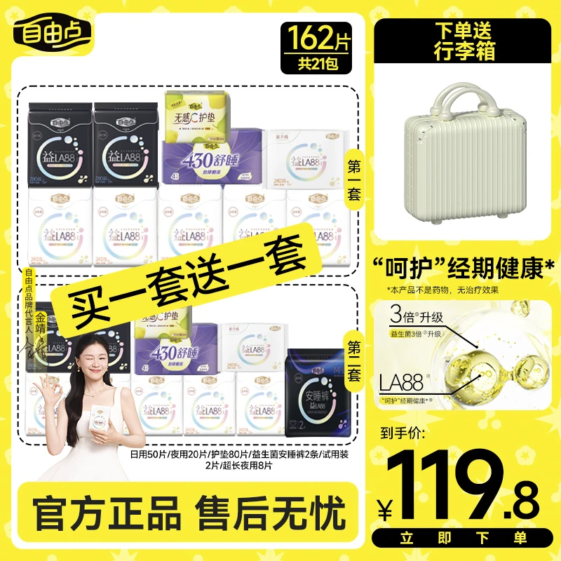 【送行李箱】自由点益生菌卫生巾日夜用姨妈巾旗舰店官方正品直播sc