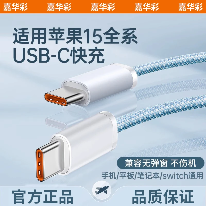 【猫哥专属】嘉华彩双typec数据线适用苹果16充电线iPhone15Promax