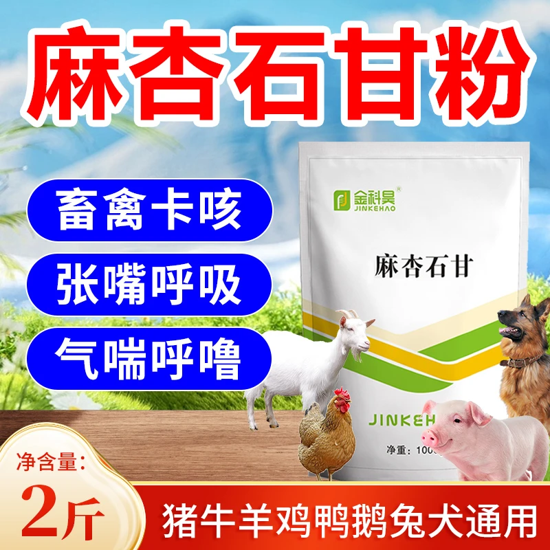 2斤/袋兽用麻杏石甘粉散剂畜禽卡咳张嘴呼吸气喘猪牛羊鸡狗兔（直）