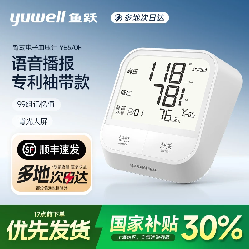 鱼跃臂式电子血压计670F全自动老人大屏显示智能语音测压仪在家测量