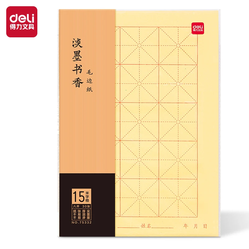 得力75332八开15格毛边纸(黄色)(30张/袋)宣纸书法练习纸毛笔纸