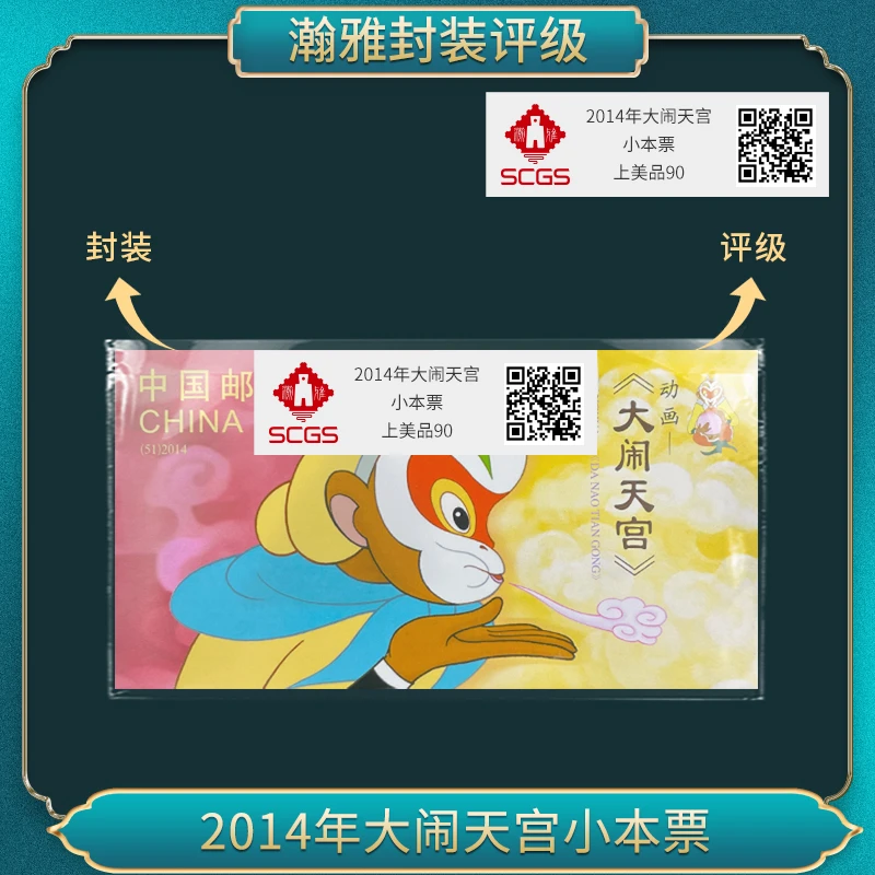 2014年大闹天宫小本票 邮票合集 瀚雅评级 上美品90