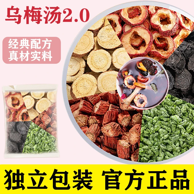 乌梅汤2.0乌梅荷叶饮浙江省山楂甘草轻盈解腻酸梅汤原材料2点