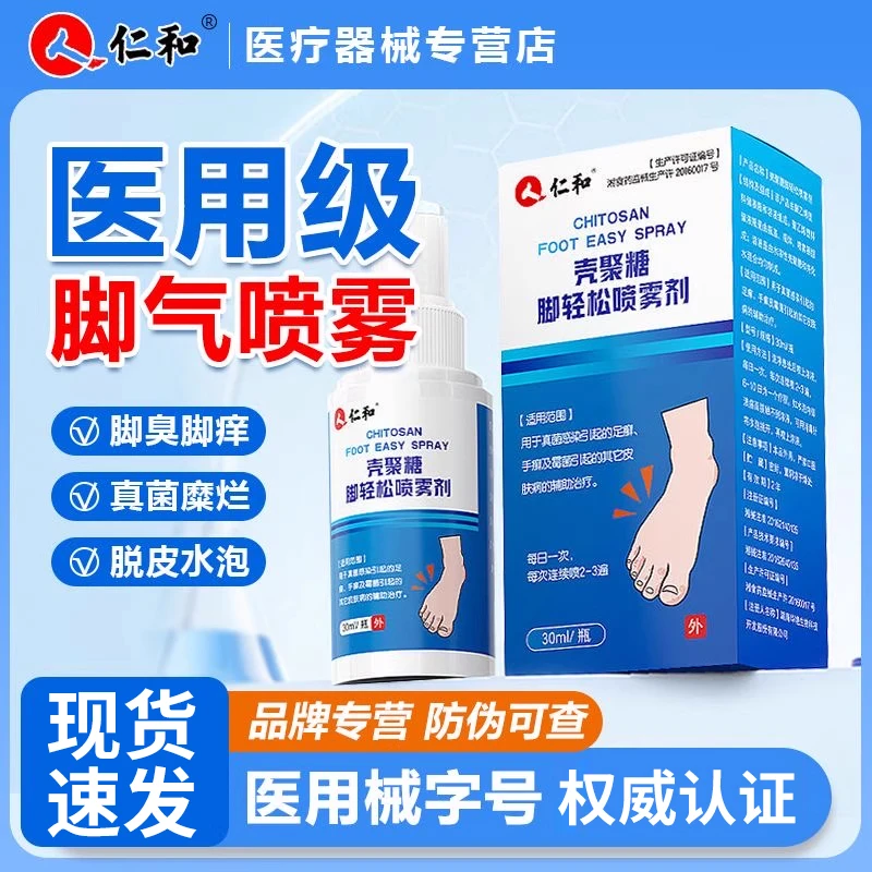 仁和壳聚糖脚轻松喷雾剂脚气脚痒脚臭脱皮辅助治疗真菌感染足癣手癣霉菌皮肤病脚癣喷剂