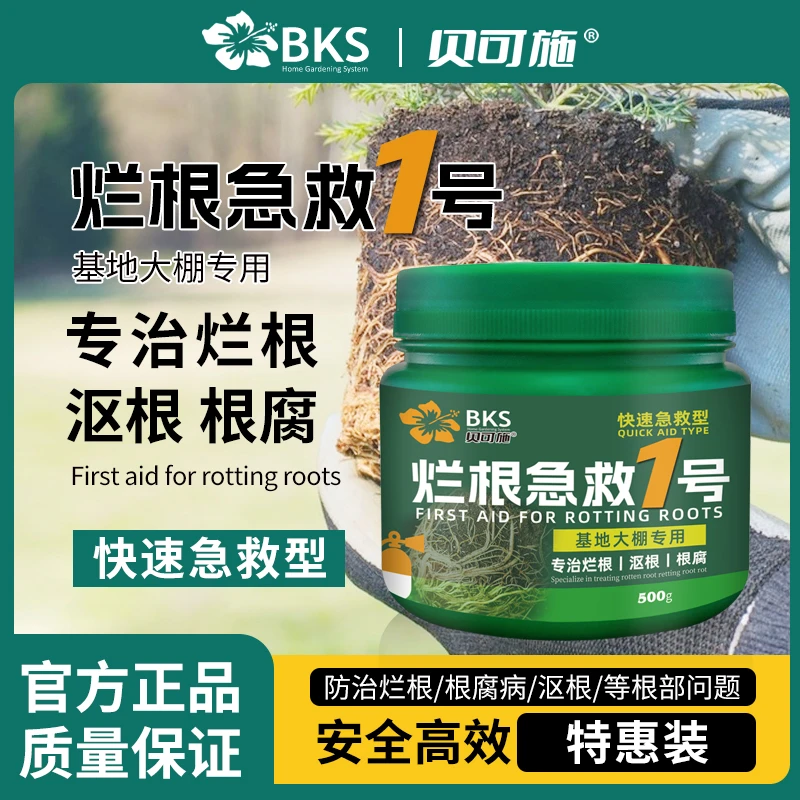 贝可施烂根急救1号防腐解决根部烂立枯根系不长枯萎通用