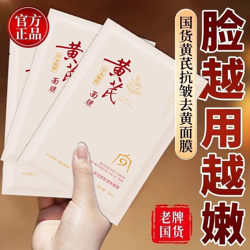 老牌国货面膜补水保湿滋养抗皱淡纹宝妈熬夜防初老护肤品黄芪面膜