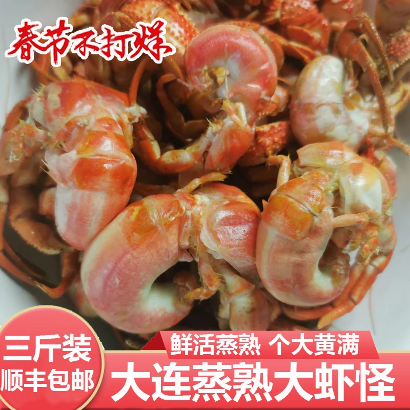大连海货海鲜年货特产网红蒸熟大虾怪大海怪去壳食用寄居蟹3斤装