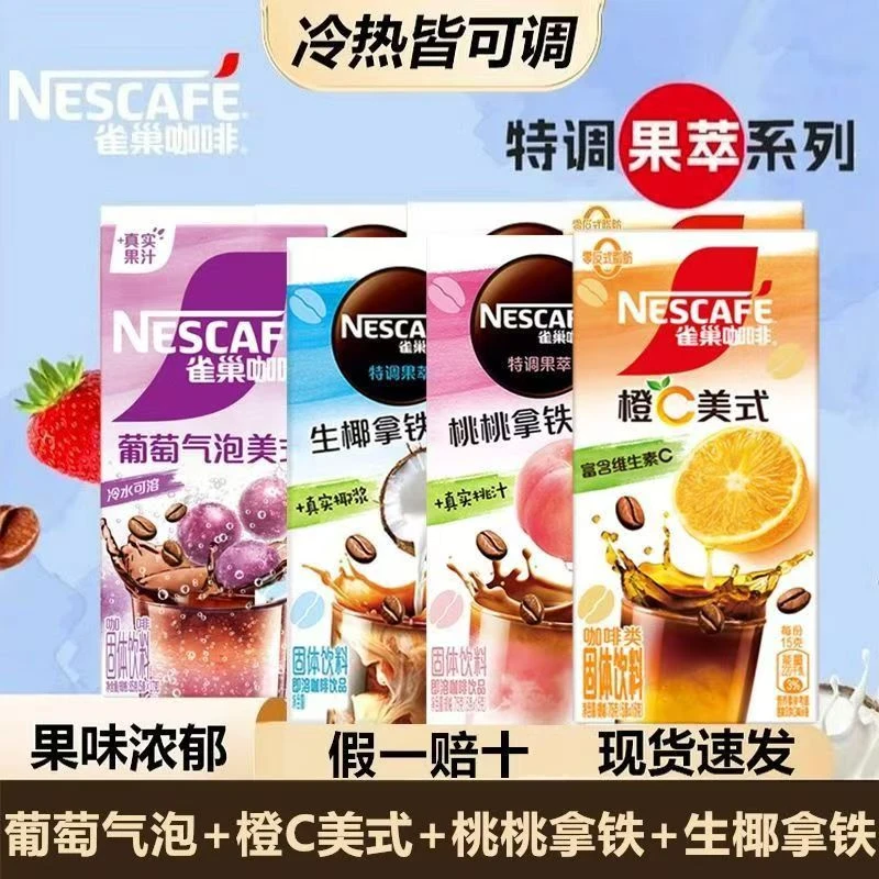 雀巢咖啡特调茶咖果萃拿铁冷热皆宜速溶咖啡粉办公提神混合装饮品
