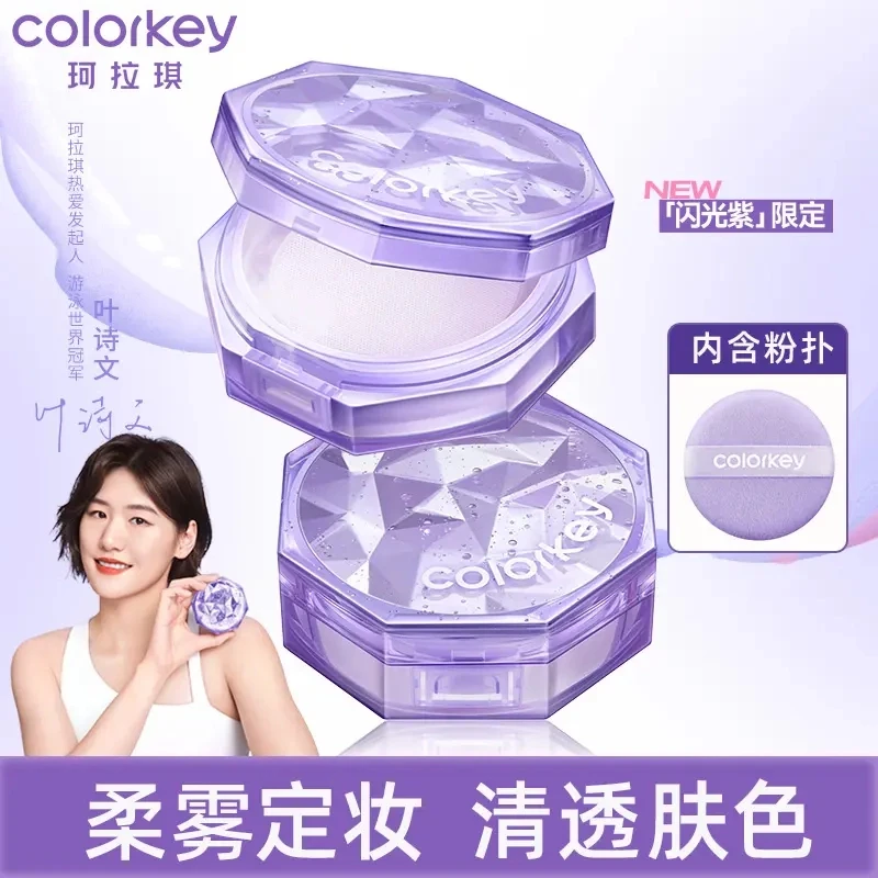 珂拉琪colorkey锁妆散粉柔焦蜜粉饼定妆不易脱妆油皮女闪光紫正品