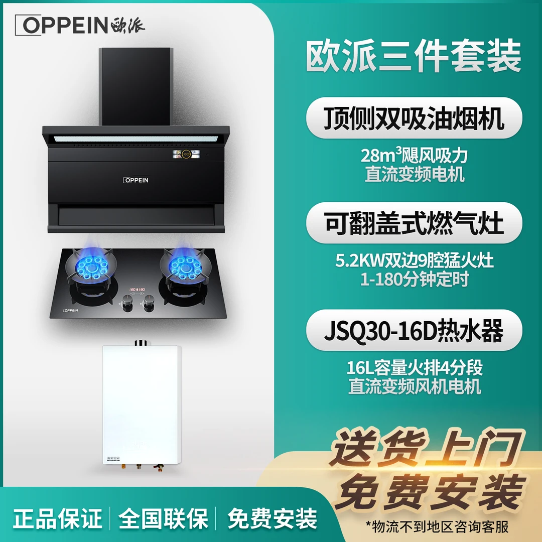 OPPEIN/欧派备三件套装大吸力抽油烟机套装猛火灶热水器套餐