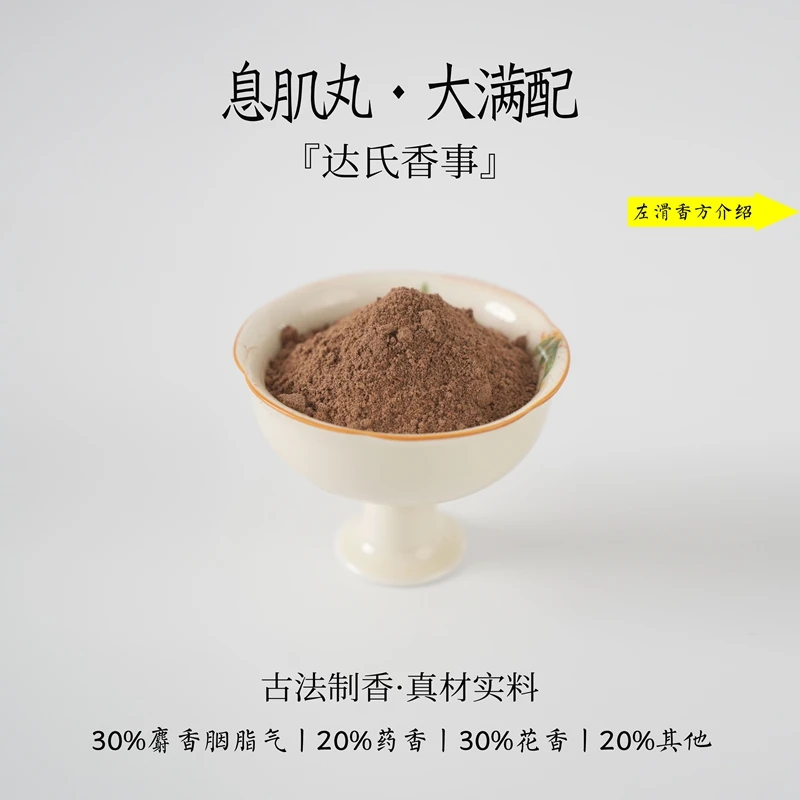 息肌丸（大满配版）香粉书房 客厅室内熏香 房间香薰固体达氏香事
