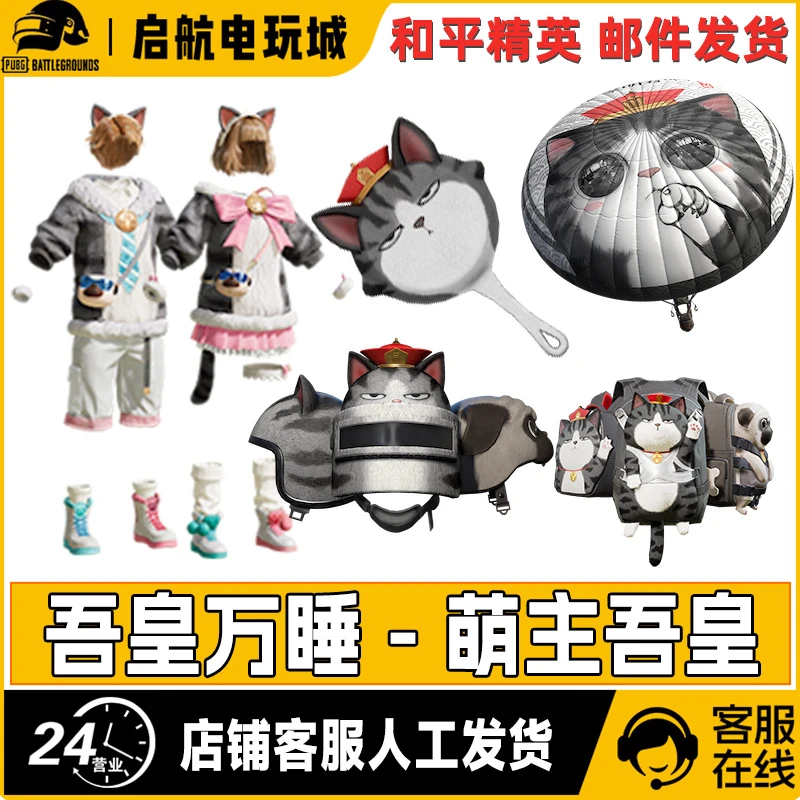 【自动发货】和平精英皮肤吾皇万睡盟主吾皇皮肤绝版皮肤返场和平店