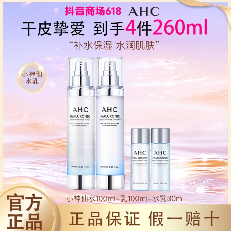 AHC小神仙水乳套装玻尿酸干皮补水套盒保湿水润礼盒生日礼物送礼