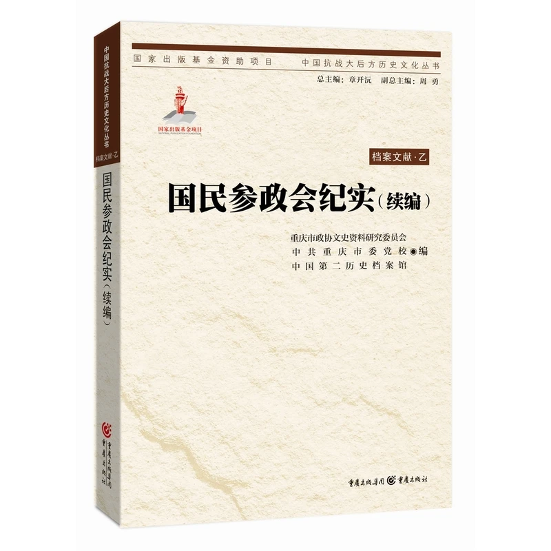 【正版】国民参政会纪实-档案文献.乙-(续编)_重庆出版社【微瑕】