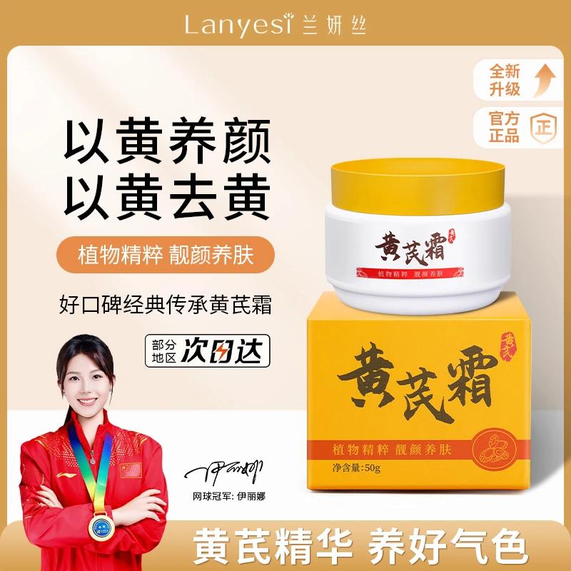 【官方正品】兰妍丝老国货黄芪霜改善肌肤暗沉提亮肤色保湿抗皱紧致