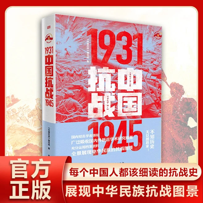 中国抗战 中国人民抗日战争世界反法西斯战争胜利近代抗战历史书